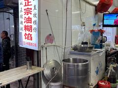 -贾五油糊馅