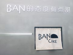 -BanCake·法式千层·拿破仑專門店