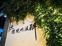 -大理古城