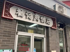 -京东程记肉饼店