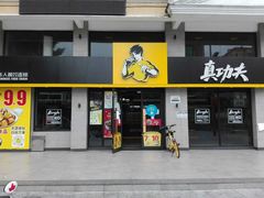 门面-真功夫(棠下店)
