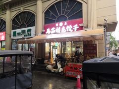 -马茹特色饺子馆