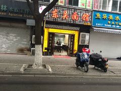 门面-东吴面馆(因果巷店)