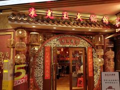 -朱光玉火锅馆(龙阳广场店)