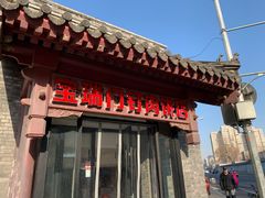 门面-宝瑞门钉肉饼店