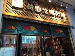 门面-黄远堂凤梨酥·伴手礼(中山路六店)