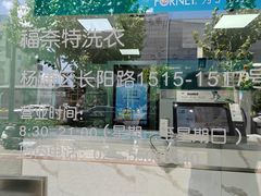 -福奈特洗衣·洗鞋·奢侈品护理(长阳路店)