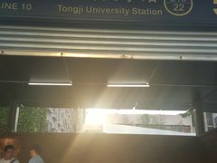 -同济大学(地铁站)