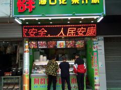 门面-阿群甘草水果