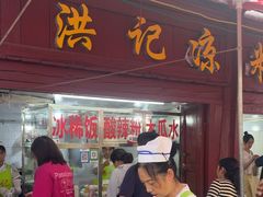 -洪记凉米线(新兴路店)