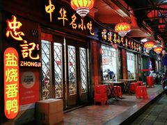 门面-忠记姜母鸭