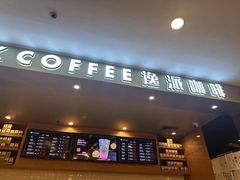 -逸派咖啡 EPARKCOFFEE(广安门店)