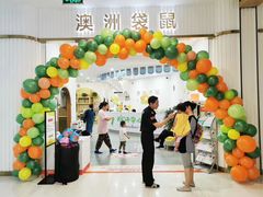 -澳洲袋鼠早教(南二环店)