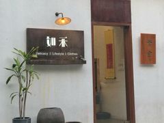 门面-如禾素食·下午茶·糖水