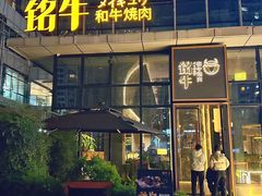 -铭牛烧肉·和牛海鲜自助(高新月牙湖店)