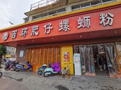 门面-西环肥仔螺蛳粉(总店)