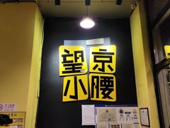 -望京小腰(北京总店)