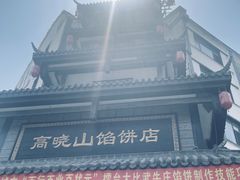 -高晓山馅饼店(牛庄百年店)