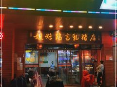 门面-姐妹临高乳猪店(海垦路店)