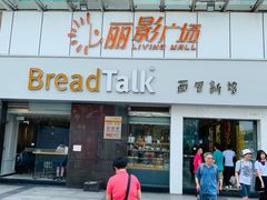 门面-BreadTalk面包新语·烘焙蛋糕(海珠丽影广场店)