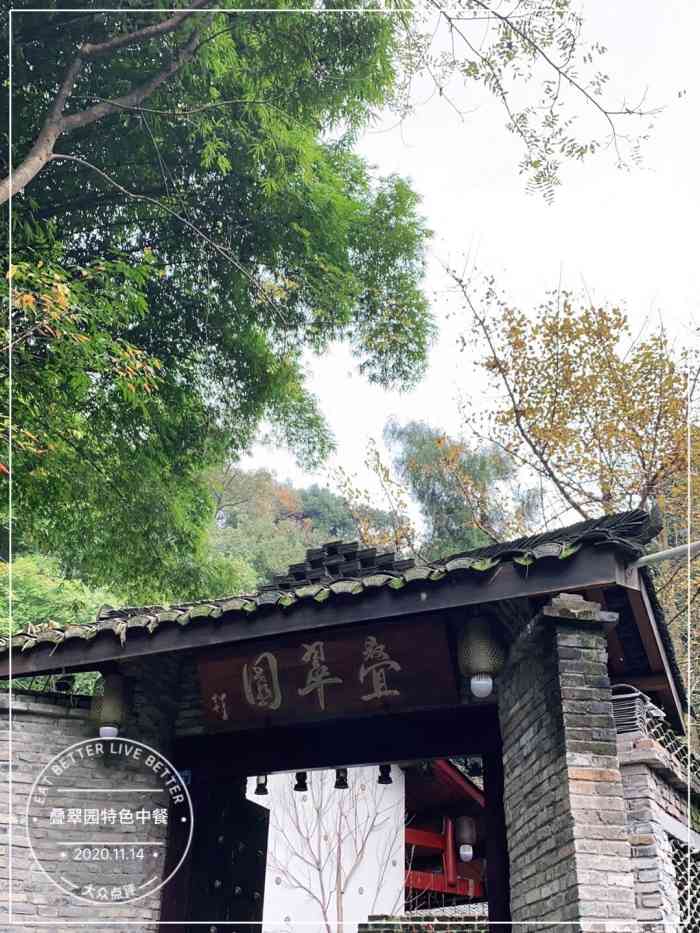 叠翠园特色中餐-"今天朋友带我们到崇州一家很有特色的餐馆—.