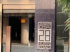 -湖滨28中餐厅·西湖宴·杭州君悦酒店