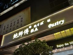 -鲍师傅糕点(江苏路店)