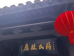 -蒋氏故居