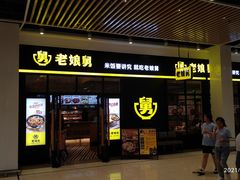 门面-老娘舅(苏州中心大道西大润发店)