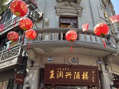 -皇饭儿·王润兴酒楼(河坊街店)