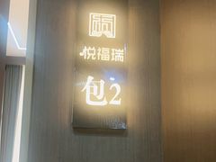 -悦福瑞酒楼(西影路店)