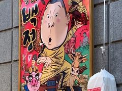 -姜虎东白丁烤肉(虹桥天地店)