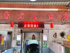 门面-曾老幺鱼庄(龙华商厦店)