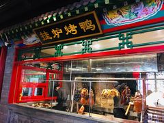 门面-北平食府.北京烤鸭(亦庄店)