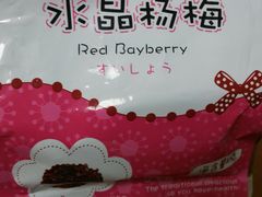水晶杨梅-粒上皇(天丰利市场店)