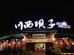 -川西坝子火锅(金沙1.0直营店)