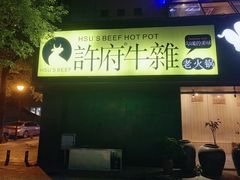 门面-许府牛火锅(信义坊总店)