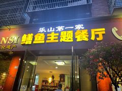 -乐山第一家临江鳝丝(茶坊路店)