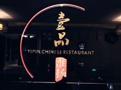 门面-一品淮扬 · 淮扬菜·北京万达文华酒店