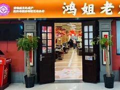 -鸿姐老火锅(疁城新天地店)