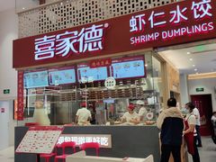 -喜家德虾仁水饺(华强天虹店)