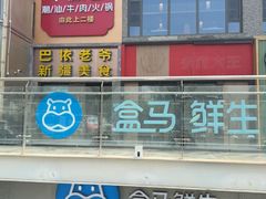 -盒马鲜生(双清路店)