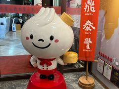 -鼎泰丰(渔阳店)