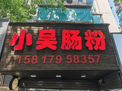-小吴肠粉