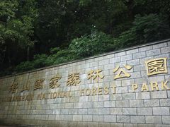 -潜山国家森林公园