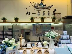 -好一朵茉莉花(老门东店)