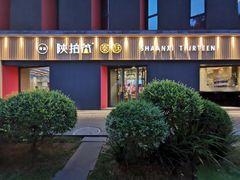 -陕拾叁-西安糕点(大雁塔店)