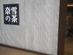 -奈雪的茶(凯德新都心店)