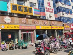 门面-项记烩面(迎宾路店)