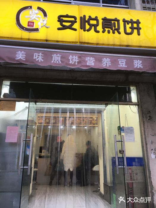 安悦煎饼(河北店)图片